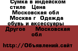 Сумка в индейском стиле › Цена ­ 2 500 - Московская обл., Москва г. Одежда, обувь и аксессуары » Другое   . Московская обл.